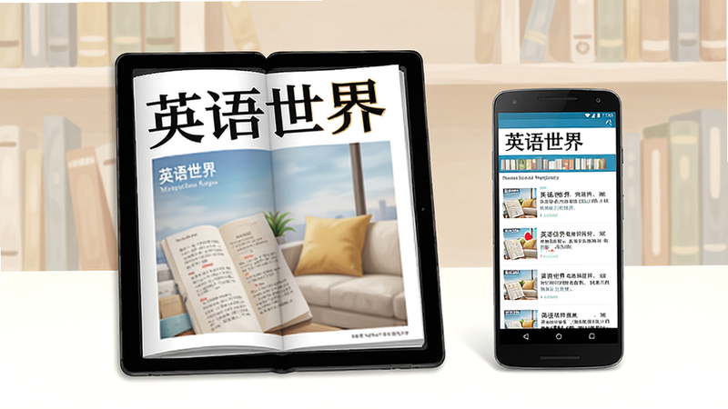 主体:一本翻开的《英语世界》杂志电子版,旁边放着一部显示杂志界面的安卓手机,背景是淡雅的书架;布局:手机在右,杂志在左,主体突出;排版:居中构图,留白适当;风格:写实插画风,温馨明亮;细节:杂志封面上有“英语世界”四个字,手机屏幕中出现文章列表;画质:4k高清,干净无多余元素