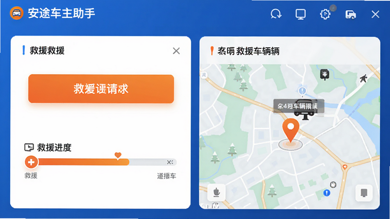 一张展示安途车主助手道路救援功能的界面截图,界面显示救援请求按钮、救援进度条、救援车辆定位地图,风格以蓝色和橙色为主,突出紧急救援的氛围,画面干净,重点清晰。