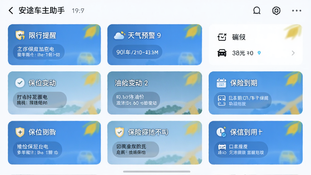 一张展示安途车主助手智能提醒功能的界面截图,界面显示多条提醒卡片,包括限行提醒、天气预警、油价变动、保险到期等,卡片设计美观,以蓝色和黄色点缀,整体风格清新自然,无多余元素。