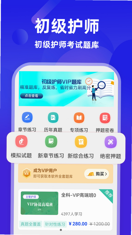 初级护师鸣题库 安卓版 软件界面