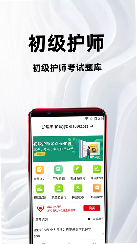 初级护师鸣题库 安卓版 考试题库