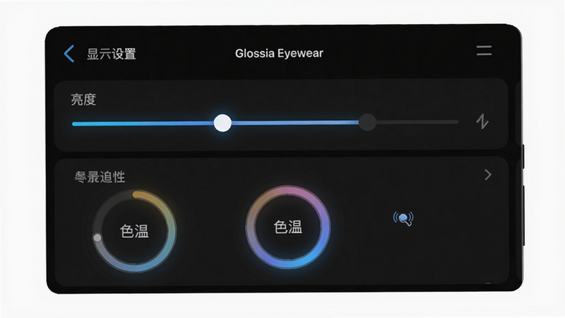 功能演示图,主体为Glossia Eyewear应用中的显示设置界面,布局采用列表形式,包含亮度滑块和色温圆环,排版规整,风格为深色模式UI,细节高亮显示当前调节项,画质细腻,无多余元素