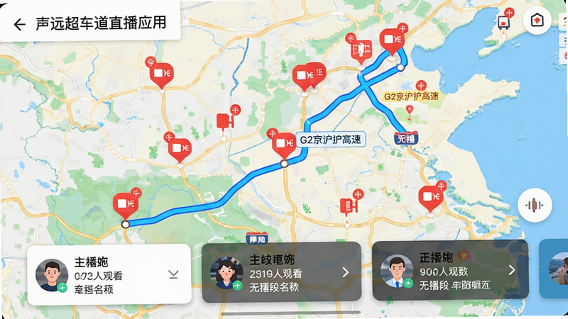 主体:声远超车道直播应用的地图直播列表页面,地图上分布多个红色直播图标。布局:地图占满屏幕,底部弹出横向滑动直播预览卡片。排版:卡片上显示主播昵称、观看人数、路段名称。风格:扁平化设计,色彩鲜明。细节:地图上有一根蓝色路线高亮,卡片上标注“G2京沪高速 无锡段”。画质:高清,界面干净无广告。
