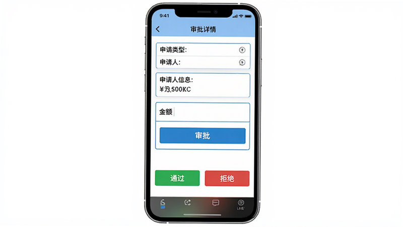 公擎审批流程操作界面示意图,主体为手机端审批详情页,显示申请类型、申请人信息、金额字段与审批按钮,下方有通过和拒绝两个绿色与红色按钮,界面采用表单布局,白底蓝边,画质干净,无多余元素