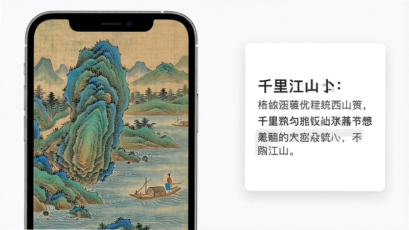主体:手机屏幕展示《千里江山图》局部,放大后呈现青绿山水细节。布局:屏幕左侧为画作局部,右侧为文字解说卡片。排版:画作占三分之二,文字简洁排列。风格:高清古画,色彩还原真实。细节:山石纹理、水波纹路、人物小舟清晰可见。画质:超清,干净,无多余元素。