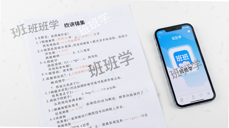 主体:一张打印出来的错题集纸张,上面有题目和解析,旁边放着一部手机,屏幕上显示班班学App;布局:纸张在左侧,手机在右侧;排版:平行构图;风格:写实摄影,白色背景;细节:纸张上印有“班班学”水印;画质:高清,干净,无多余元素。