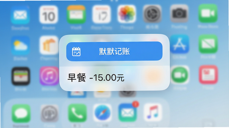 一张展示手机桌面小组件的界面设计图,屏幕中央有一个半透明的小组件卡片,上面显示“默默记账”的快捷按钮和“早餐 -15.00元”的示例记录,背景为模糊的APP图标墙,整体风格简洁清新,蓝白配色,布局居中,高画质,干净无多余元素