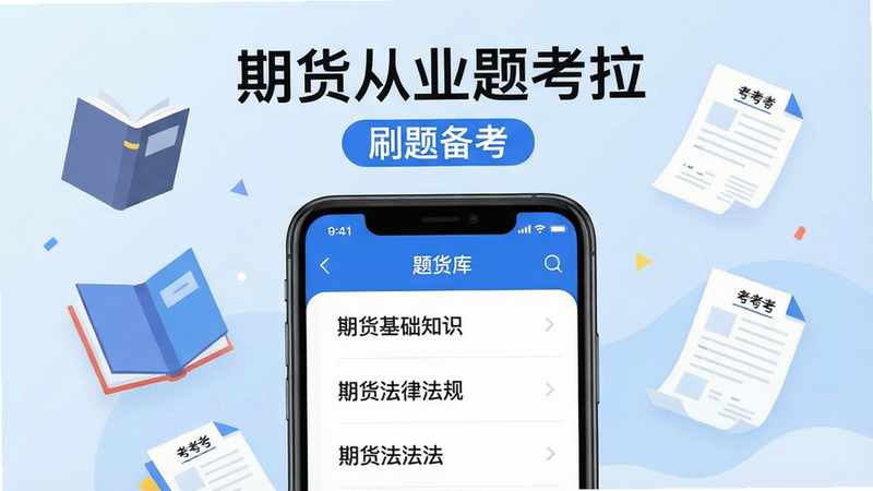主体:期货从业题考拉应用界面展示,前景为智能手机屏幕,屏幕上显示期货从业资格考试题库列表,包含“期货基础知识”、“期货法律法规”等科目,界面采用蓝白配色,简洁清晰。布局:手机居中,背景为淡蓝色渐变,周围有漂浮的书籍和考卷元素。排版:手机屏幕内容为主要视觉焦点,文字“期货从业题考拉”置于手机上方,配以“刷题备考”标语。风格:现代扁平化插画风格,色彩明快,画质高清,干净无多余元素。