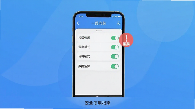 画面主体为一部手机展示“一路向前”应用的设置界面,屏幕上显示“权限管理”“省电模式”“数据备份”等选项,旁边有一个红色感叹号图标提示“重要”,背景为简洁的蓝色渐变色。布局为手机居中,下方有一行小字“安全使用指南”,排版清晰,风格为扁平化插画,细节包括屏幕上的开关按钮,画质干净,无多余元素