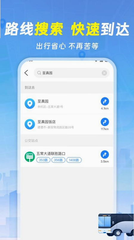 捷乘公交助手 安卓版 实时查询界面