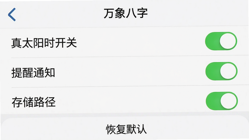 主体:手机截图展示“万象八字”的设置界面,包含“真太阳时开关”、“提醒通知”和“存储路径”等选项。布局:设置项以列表形式排列,每个选项有开关按钮和文字说明。排版:字体清晰,开关为绿色。风格:简洁现代,白色背景。细节:屏幕上方有“万象八字”的标题栏,底部有“恢复默认”按钮。画质:干净清晰,无多余元素。