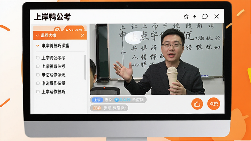 һ��չʾ�ϰ�Ѽ����ֱ�����õĽ��棬����Ϊ������Ļ����Ļ��һλ��ʦ���ڽ�������д�����ɣ���������пγ̴���б����·��л��������͡����ޡ�ͼ�꣬����ɫ���԰�ɫ�ͳ�ɫΪ���������ã������������޶���Ԫ�أ���Ļ���Ͻ���ʾ���ϰ�Ѽ������������