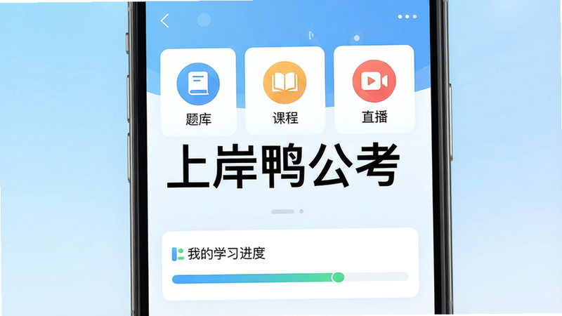 һ��չʾ�ϰ�Ѽ����App������ĸ����ͼ������Ϊ�ֻ���Ļ�������������⡱�����γ̡�����ֱ�����������Ĺ���ģ��ͼ�꣬�·��С��ҵ�ѧϰ���ȡ�������������Ϊǳ��ɫ���䣬����������������ƽ����ƣ������������޶���Ԫ�أ�ͼƬ������ʾ���ϰ�Ѽ������������