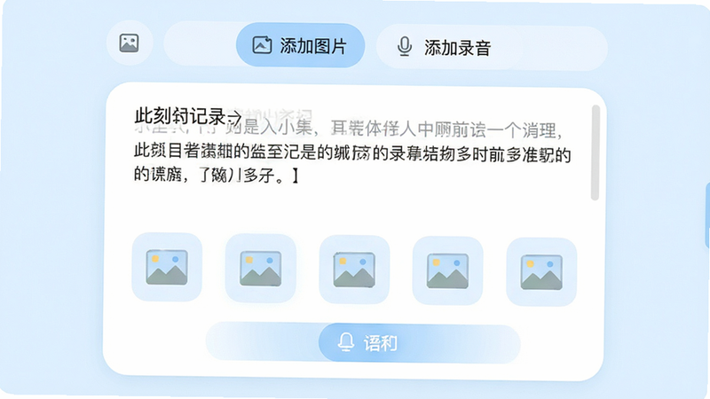 此刻日记编辑页面截图,展示多媒体记录功能,画面中央是一篇正在编辑的日记,正文区域下方有九个图片添加占位图标和语音录制按钮,页面顶部有“添加图片”和“添加录音”的功能按钮图标,界面采用圆润卡片设计风格,背景为淡蓝色,明亮干净,布局清晰,画质高清