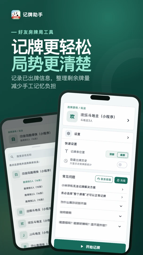 记牌助手截图0