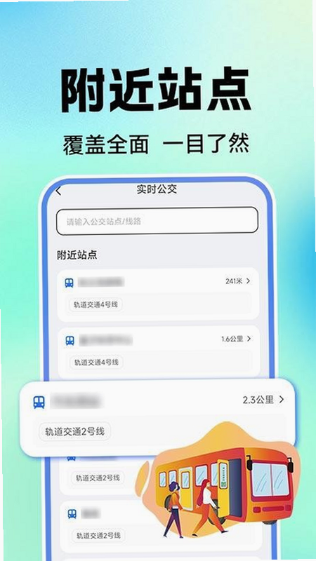 公交地铁来了 安卓版 实时公交查询
