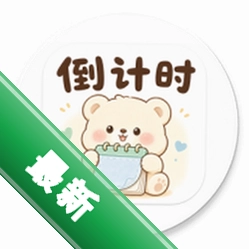 ���浹��ʱ