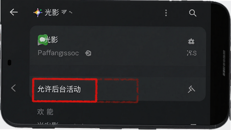 一张显示安卓手机设置界面的截图,屏幕上显示“光影”应用的通知权限与后台运行选项,背景为深色模式下的设置菜单,手机屏幕上用红色框标注了“允许后台活动”选项,整体画面清晰,排版规整,数字渲染,干净无多余元素。