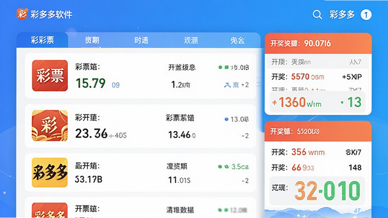 彩多多软件主界面预览图,展示彩票列表与开奖信息,布局清晰,风格现代,色彩明快,画质干净,无多余元素