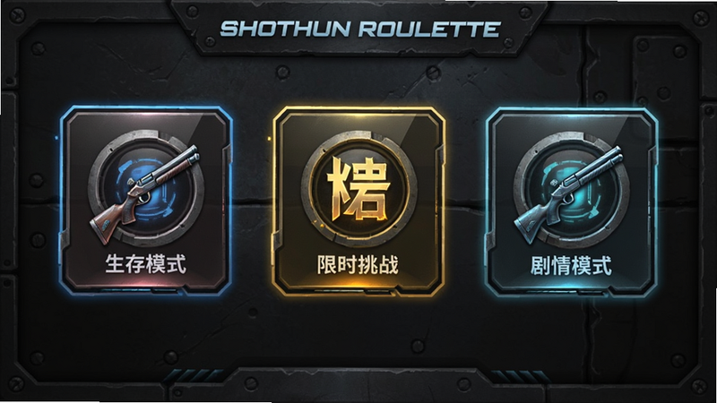 Shotgun Roulette多模式游戏截图,主体为游戏模式选择界面,背景为暗色金属质感,三个高亮按钮分别对应生存模式、限时挑战、剧情模式,图标设计精美,科幻风格,干净简洁