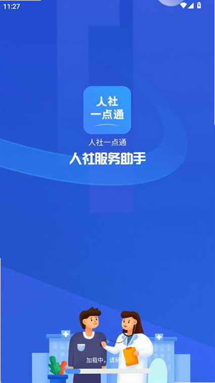 人社一点通 安卓版 官方下载安全吗
