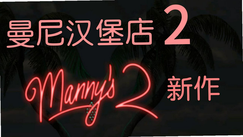 曼尼汉堡店2 安卓版 下载教程