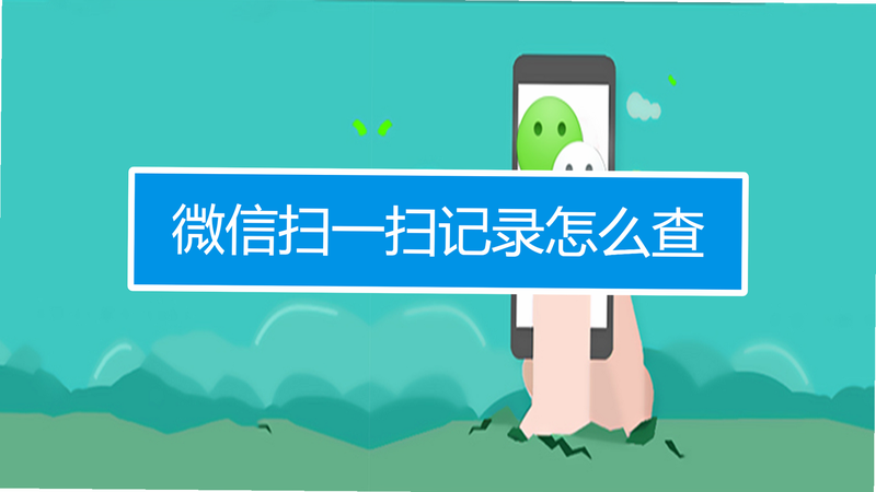 微二维码查扫码 安卓版 历史记录界面