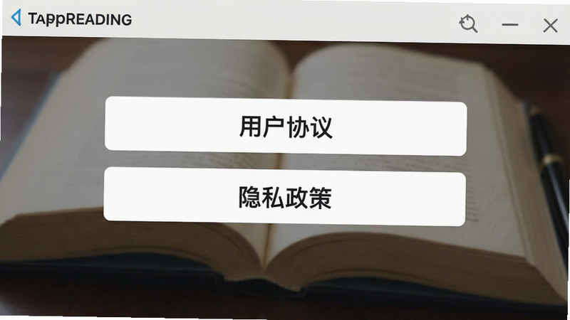 一张TappReading用户协议和隐私政策界面截图,画面中央显示“用户协议”和“隐私政策”两个选项,背景为书籍模糊图案,整体风格正式,色彩稳重,画质清晰。
