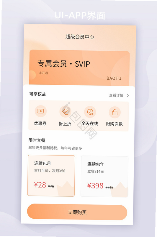TappReading 安卓版 会员开通界面