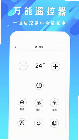 空调遥控器通用免费 安卓版 操作界面