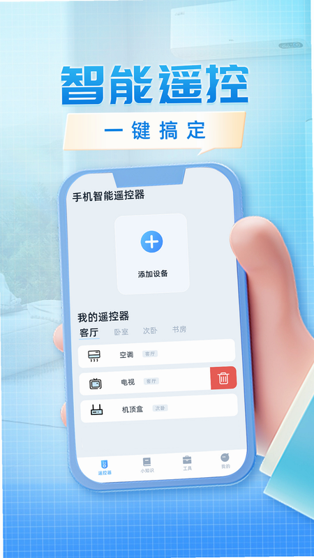 空调遥控器通用免费 安卓版 连接教程