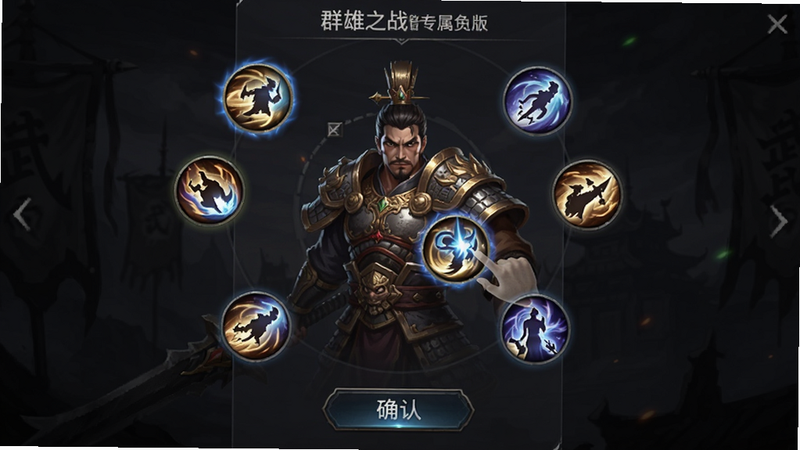 群雄之战暗黑专属免费版武将技能搭配界面,中央展示武将立绘,周围环绕八个技能图标,玩家正在拖拽技能图标进行换位,界面底部有“确认”按钮,布局为竖版半透明面板,深色背景衬托技能光效,画质细腻,图标精致,干净无多余元素