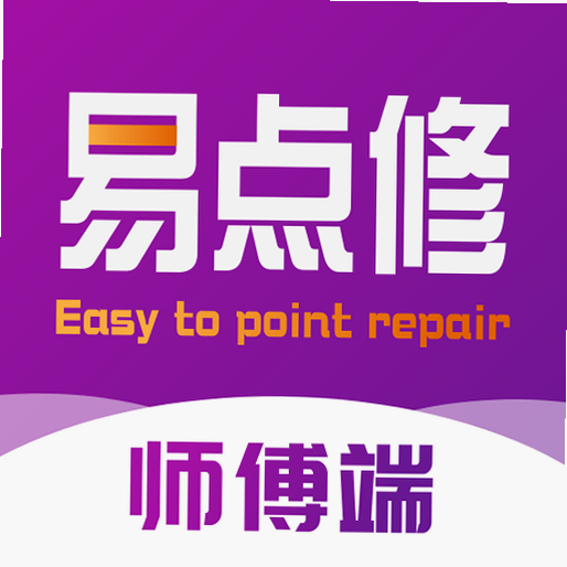 易点维修 安卓版 操作界面截图
