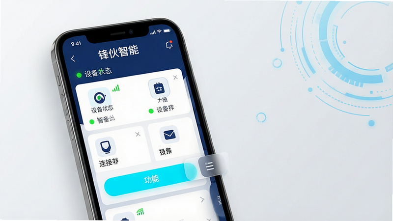 主体:锋伙智能APP的主界面展示,一部智能手机屏幕中央显示软件主页面,包含设备列表、连接状态图标、功能菜单按钮。布局:手机位于画面中心偏左,右侧留白区域配以淡蓝色科技感圆形装饰元素。排版:手机屏幕内清晰展示“锋伙智能”字样及各个功能模块图标,排列整齐。风格:现代扁平化设计,色彩以深蓝与白色为主,搭配亮青色高亮按钮。细节:屏幕上有设备在线绿色指示灯、信号强度图标,背景为浅灰色渐变。画质:高清渲染,干净,无多余元素。