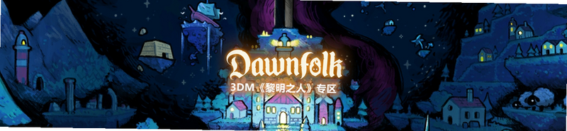 Dawnfolk 安卓版 攻略
