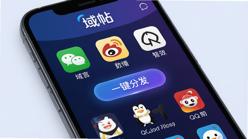 主体:手机屏幕展示“域帖”分发页面,多个社交平台图标排列,如微信、微博、QQ等。布局:图标网格排列,中央为“一键分发”按钮。排版:图标下方有平台名称。风格:科技感,蓝紫色调。细节:“域帖”字样出现在顶部。画质:高清,干净,无多余元素。