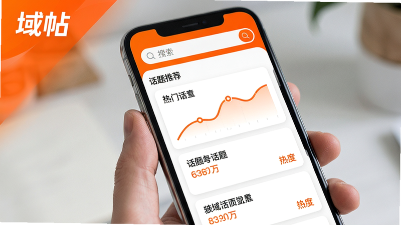 主体:手机屏幕展示“域帖”话题推荐界面,列表显示多个热门话题及热度曲线。布局:上方为搜索框,下方为话题卡片列表。排版:卡片内包含话题名称、热度值。风格:时尚动感,橙色与白色搭配。细节:“域帖”品牌标识在左上角。画质:高清,干净,无多余元素。