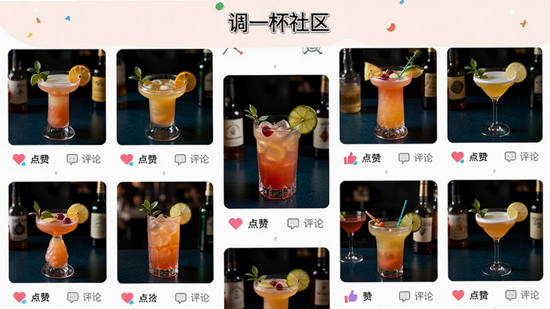 一张调一杯App社区页面的预览图,页面展示用户发布的鸡尾酒照片墙,每张照片下方有点赞和评论图标,顶部有“调一杯社区”标题,风格活泼,画质清晰,无多余元素