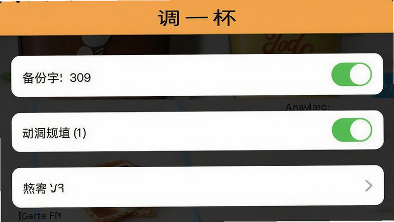 一张调一杯App设置界面的截图,显示备份、动画开关、字体大小等选项,界面风格简洁,突出“调一杯”字样,画质清晰,无多余元素