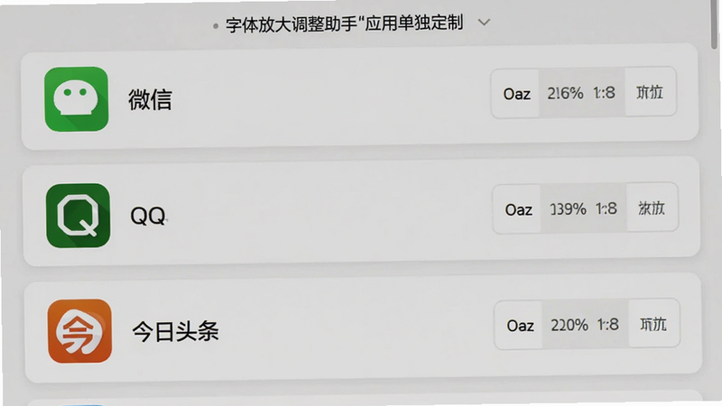 字体放大调整助手“应用单独定制”功能界面,显示微信、QQ、今日头条等应用列表,每个应用右侧有独立的缩放比例设置按钮,界面采用卡片式布局,背景为淡灰色,扁平化风格,画质高清,干净整洁