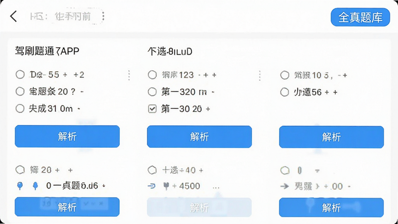 驾照一点刷题通APP的题库练习界面截图,显示多选选择题页面,每题下方有解析按钮,右上角显示“全真题库”标签,背景为白色,风格简洁,文字清晰,画质干净。