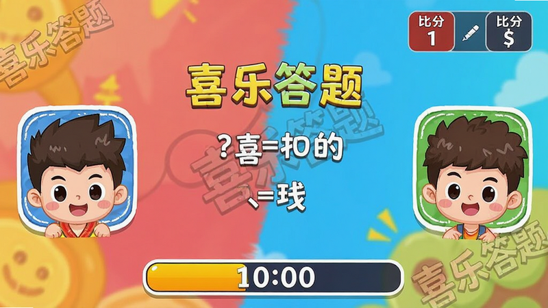 喜乐答题对战模式截图,左右两侧各有一名卡通人物头像,中间显示一道题目,下方有倒计时条,右上角显示比分,整体配色鲜艳活泼,带有“喜乐答题”水印,画质干净无多余元素
