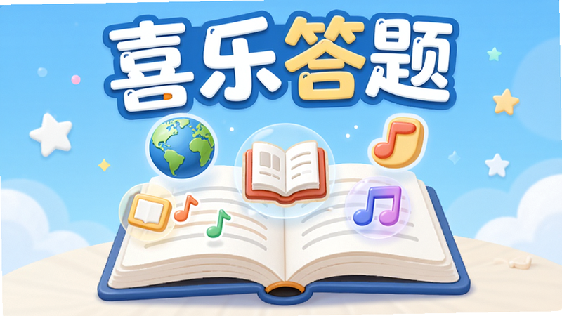 喜乐答题题库展示图,画面中央是一本翻开的电子书,书上浮现出各种知识图标,如地球、书本、音符,背景有“喜乐答题”字样,风格清新卡通,画质干净无多余元素