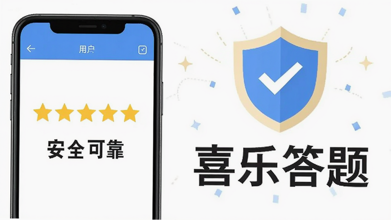 喜乐答题用户评价图,画面中展示手机屏幕上显示五星好评和文字“安全可靠”,背景有盾牌图标和“喜乐答题”字样,风格简洁,画质干净无多余元素