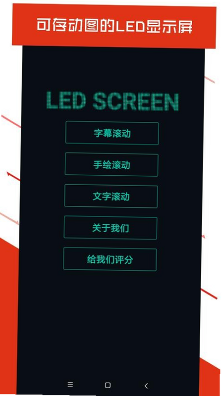 С�껨LED��ʾ�� ��׿�� �������� ��ͼ