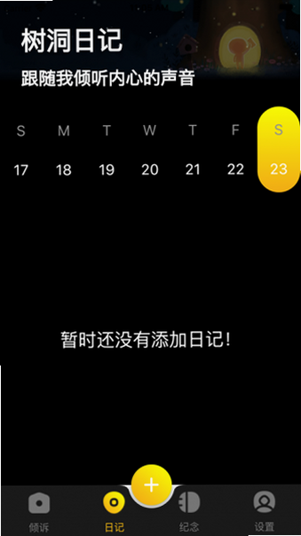 情感树洞 最新版本 安卓版 更新