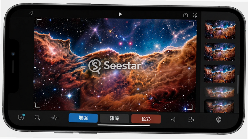 主体:手机屏幕显示Seestar的后期处理界面,一张星云照片正在被调整,旁边有滤镜选项。布局:照片占大部分区域,底部为工具条。排版:工具条上有“增强”、“降噪”、“色彩”等按钮。风格:专业摄影软件风格。细节:照片是绚丽的彩色星云,界面有“Seestar”水印。画质:超高细节,色彩鲜艳,无多余元素。