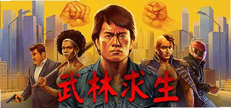 武林求生 Steam移植版截图1