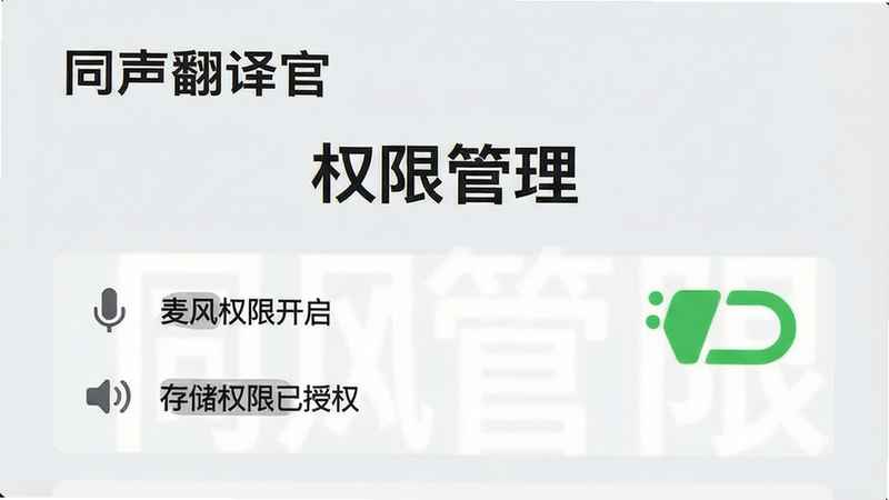 “同声翻译官”设置界面示意图,显示麦克风权限已开启,存储权限已授权,背景为浅灰色,文字“权限管理”清晰,风格简洁,无多余装饰,高清晰度