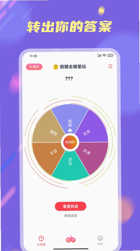 大转盘新决定截图4